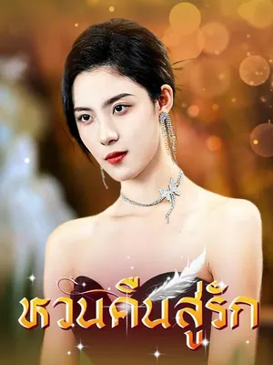 หวนคืนสู่รัก