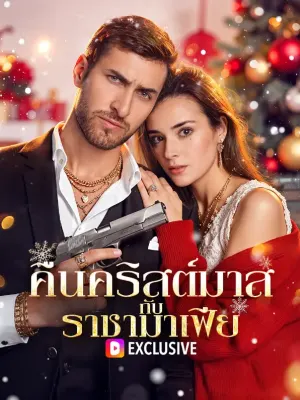 คืนคริสต์มาส กับ ราชามาเฟีย