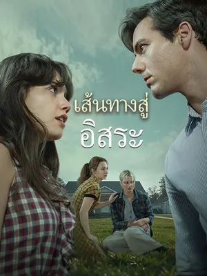 เส้นทางสู่อิสระ