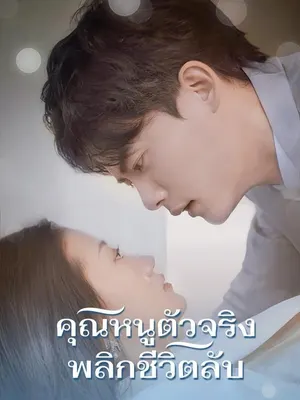 คุณหนูตัวจริง พลิกชีวิตลับ