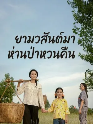 ยามวสันต์มา ห่านป่าหวนคืน