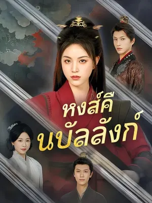 หงส์คืนบัลลังก์