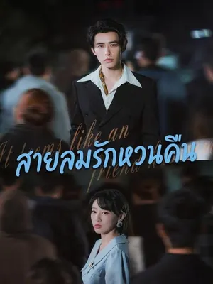 สายลมรักหวนคืน
