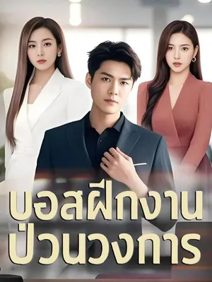 บอสฝึกงานป่วนวงการ