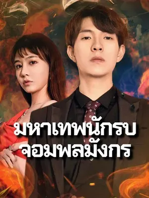 มหาเทพนักรบจอมพลมังกร