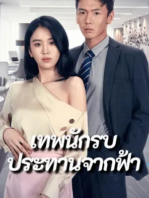 เทพนักรบประทานจากฟ้า