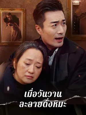 เมื่อวันวานละลายดั่งหิมะ