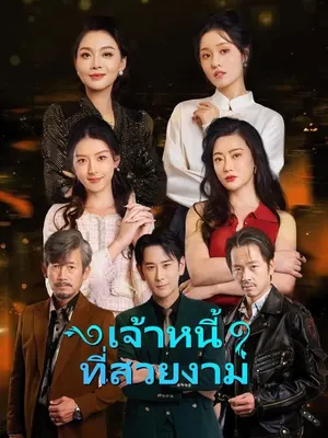 เจ้าหนี้ที่สวยงาม