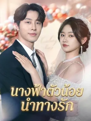 นางฟ้าตัวน้อยนำทางรัก