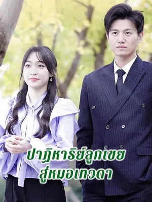 ปาฏิหาริย์ลูกเขยสู่หมอเทวดา