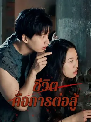 ชีวิตคือการต่อสู้