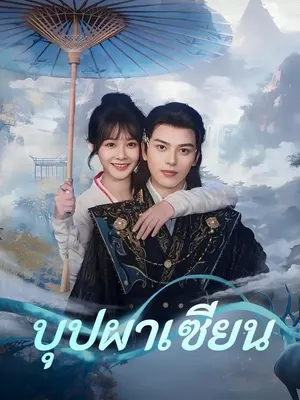 บุปผาเซียน