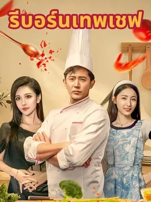รีบอร์นเทพเชฟ