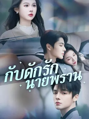 กับดักรักนายพราน