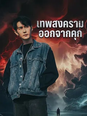 เทพสงครามออกจากคุก