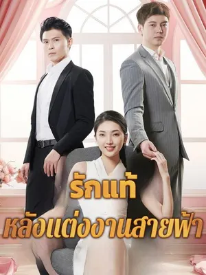 รักแท้หลังแต่งงานสายฟ้า