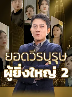 ยอดวีรบุรุษผู้ยิ่งใหญ่ 2