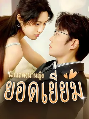 นักแสดงนำหญิงยอดเยี่ยม