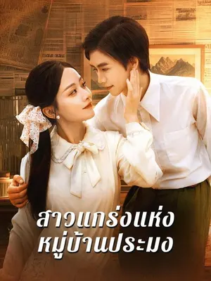 สาวแกร่งแห่งหมู่บ้านประมง