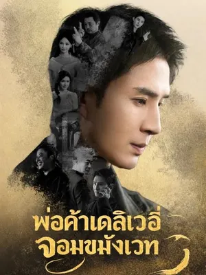 พ่อค้าเดลิเวอรี่จอมขมังเวท