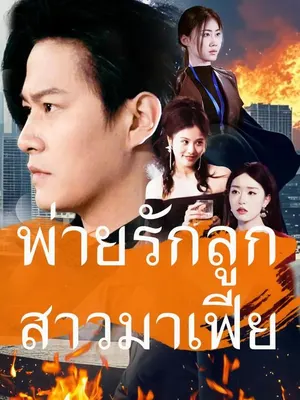 พ่ายรักลูกสาวมาเฟีย