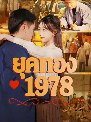 ยุคทอง 1978