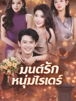 มนต์รักหนุ่มไรเดอร์