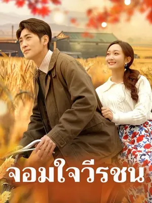 จอมใจวีรชน
