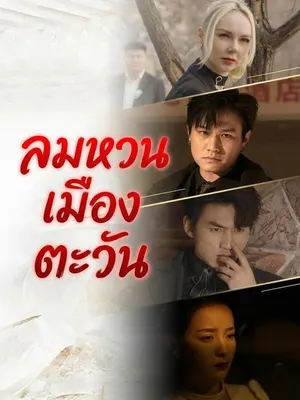 ลมหวนเมืองตะวัน