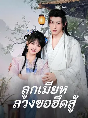 ลูกเมียหลวงขอฮึดสู้