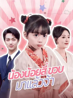 น้องน้อยสี่ขวบมาแล้วจ้า