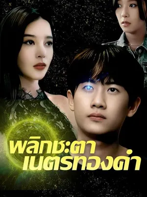 พลิกชะตา เนตรทองคำ
