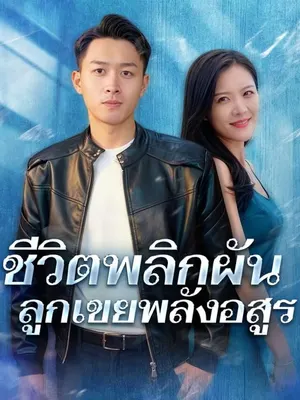 ชีวิตพลิกผันลูกเขยพลังอสูร
