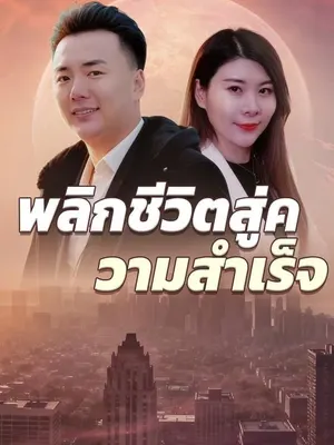 พลิกชีวิตสู่ความสำเร็จ