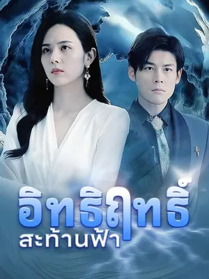 อิทธิฤทธิ์สะท้านฟ้า