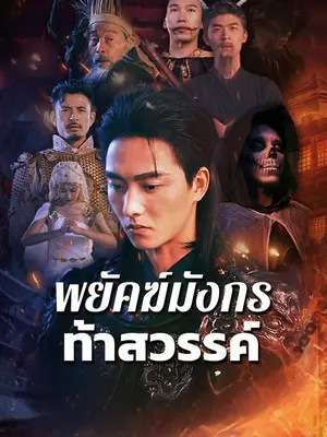 พยัคฆ์มังกรท้าสวรรค์