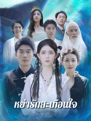 หย่ารักสะเทือนใจ