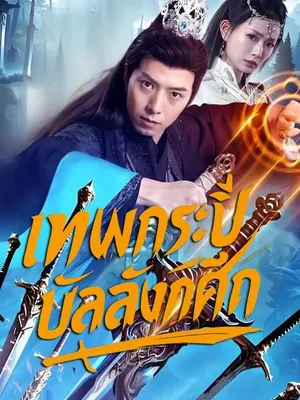 เทพกระบี่บัลลังก์ศึก