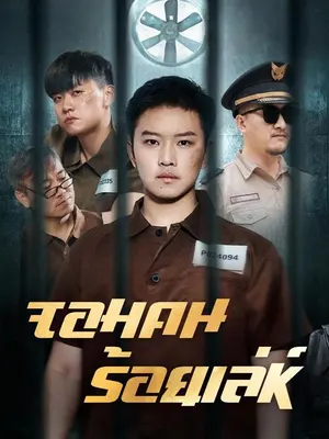 จอมคนร้อยเล่ห์