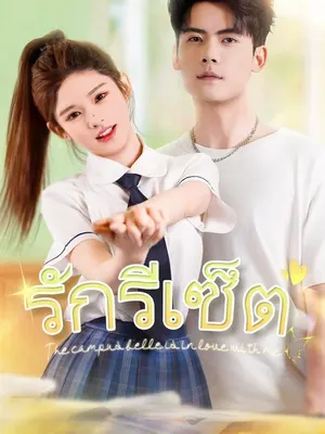 รักรีเซ็ต
