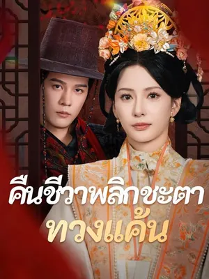 คืนชีวาพลิกชะตาทวงแค้น