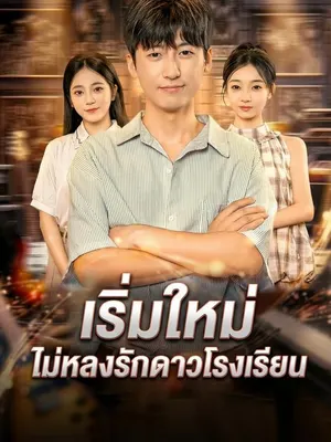 เริ่มใหม่ ไม่หลงรักดาวโรงเรียน