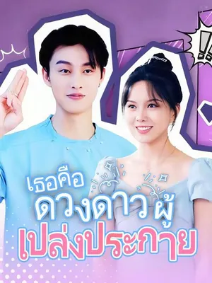 เธอคือดวงดาวผู้เปล่งประกาย
