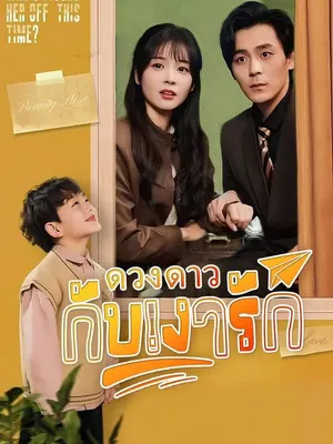 ดวงดาวกับเงารัก