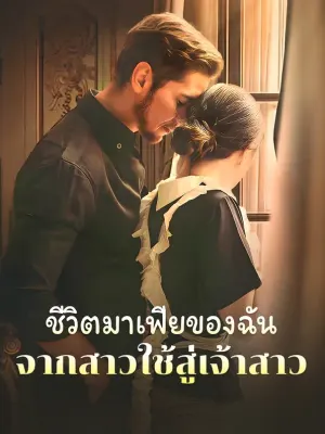 ชีวิตมาเฟียของฉัน: จากสาวใช้สู่เจ้าสาว