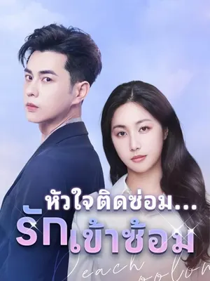 หัวใจติดซ่อม...รักเข้าซ้อม