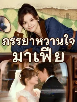 ภรรยาหวานใจมาเฟีย