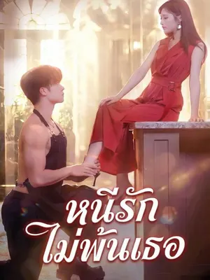 หนีรัก ไม่พ้นเธอ