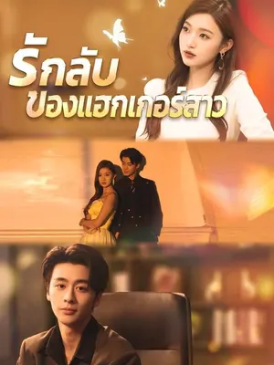 รักลับของแฮกเกอร์สาว