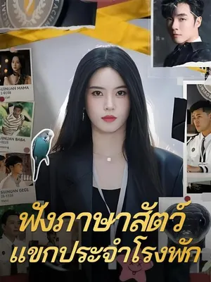 ฟังภาษาสัตว์ แขกประจำโรงพัก